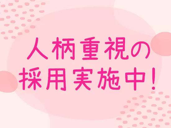 職場環境の良さも魅力の一つです。ぜひお気軽にご応募ください！