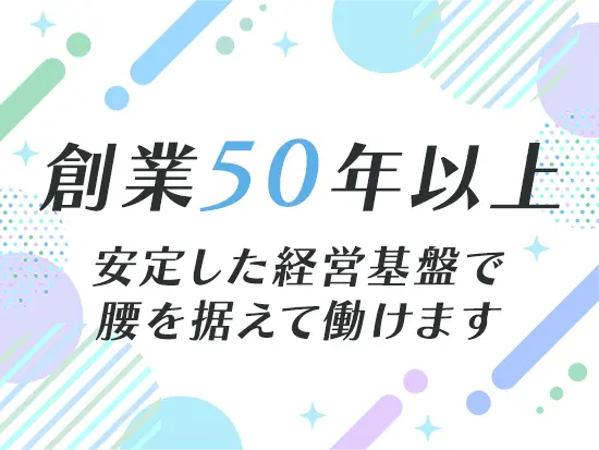 東証プライム上場企業として、確かな実績と評価を獲得しています。