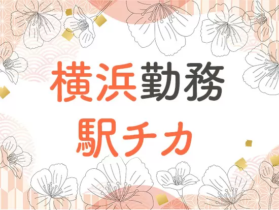 阪東橋駅・黄金町駅から徒歩で通える好立地！通勤に便利です。