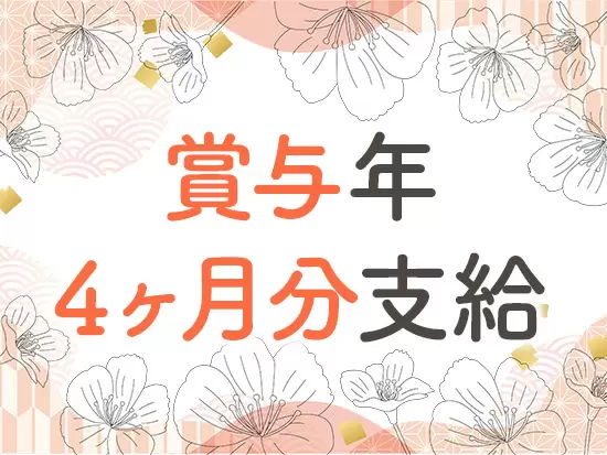 頑張りはしっかりと給与に還元しています！