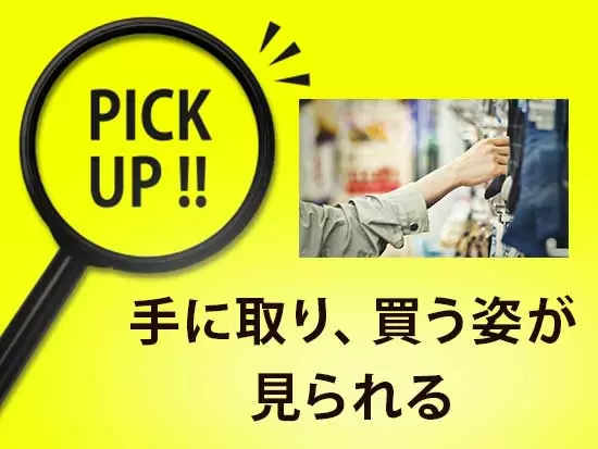 日常生活の中に自分の手掛けた商品が並ぶから、お客様が手に取り、購入している姿を見ることができます♪