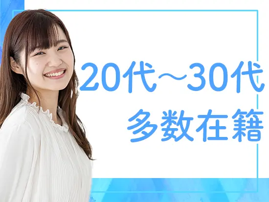 20代～30代が多数在籍しており、チーム一丸となってお客様の課題解決に取り組んでいます。