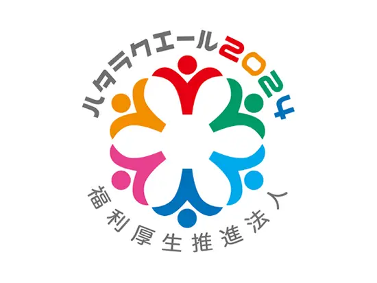 2024年度も「福利厚生推進法人」として認証されました！働きやすい環境を整備しています！