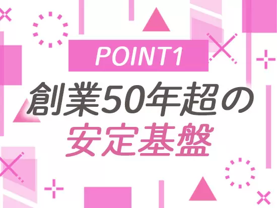 安定性バツグンの環境で長く働けるチャンス！