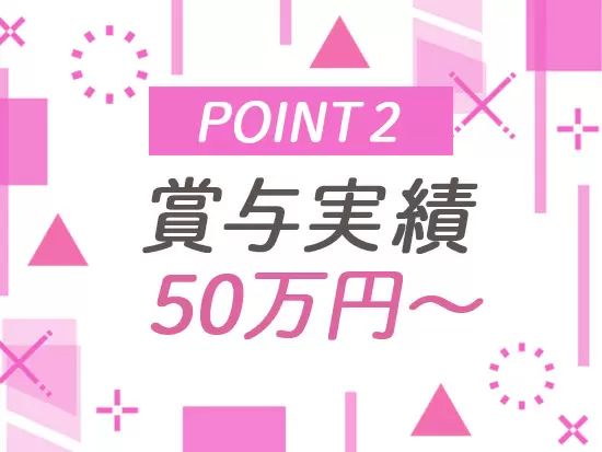賞与年2回、資格取得支援制度など充実した福利厚生をご用意しています。