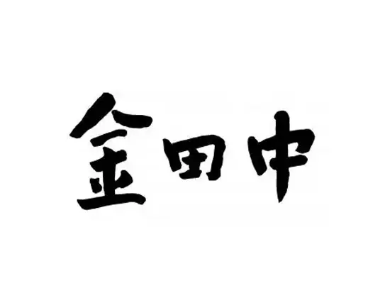 創業は大正、新橋花柳界の文化を今に伝える日本三大料亭「金田中」。