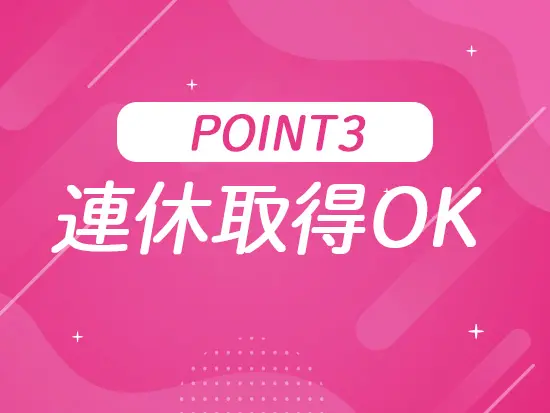 有給取得率90%以上！年間で休日は120日以上も可能とお休みもしっかり取れます。
