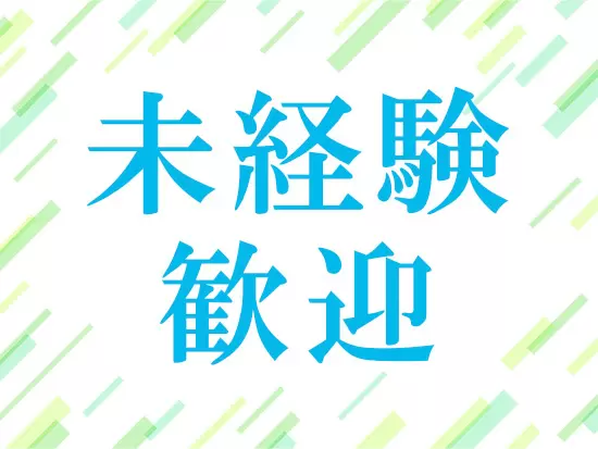 OJTにてしっかり育成しますのでご安心下さい。