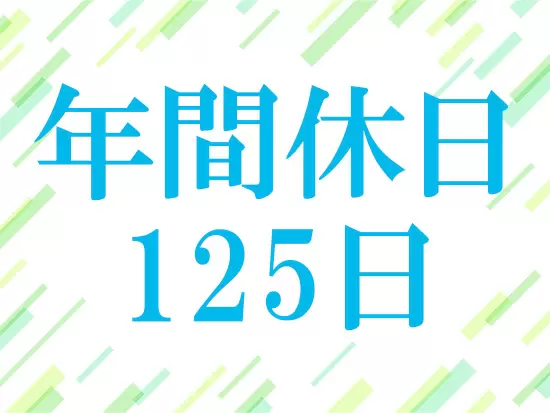 お休みが取りやすい環境です。
