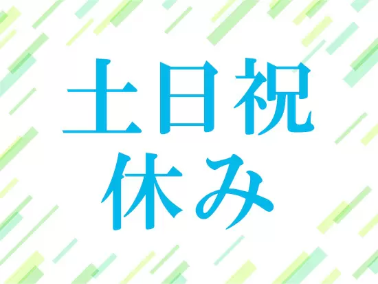 カレンダー通りにしっかりお休みできます。
