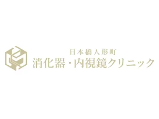 日本橋人形町消化器・内視鏡クリニック