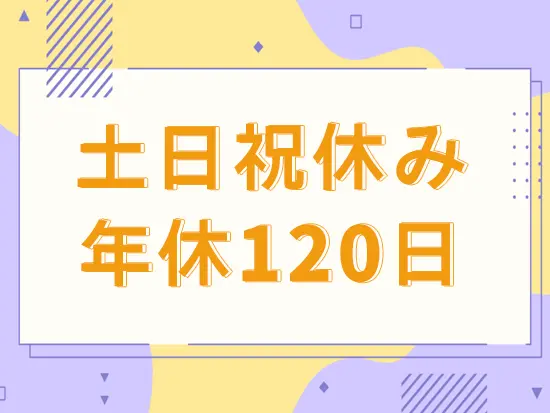 残業はほぼなくプライベートの時間もしっかり確保できます！