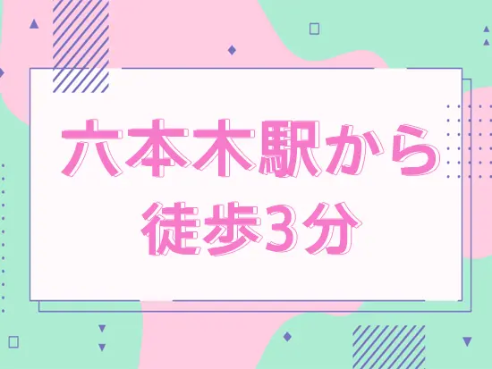 転勤はありません！東京の一等地のキレイなオフィスで働けます◎