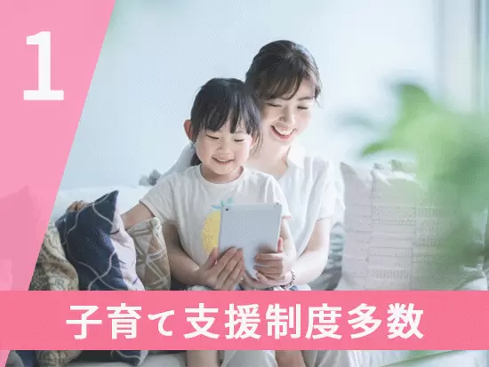 「プラチナくるみん」認定で、両立支援休暇や看護休業など独自の制度も多数！たくさんの女性が活躍中です。