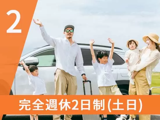 暦通りのお休みだから休日の予定も立てやすく、家族との時間を楽しめます！