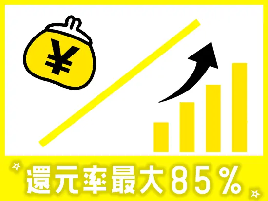 あなたの頑張りをしっかり評価・還元します！