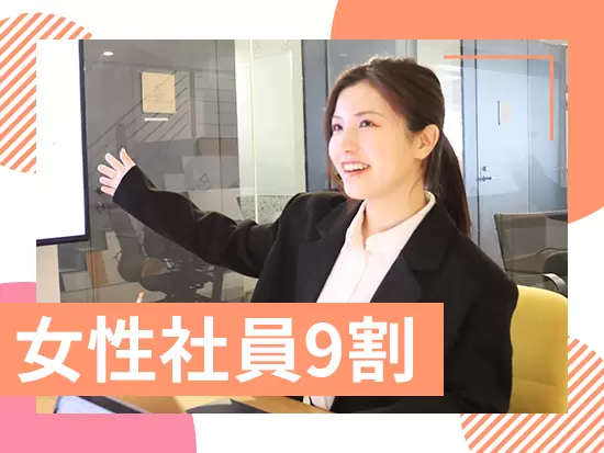 女性が9割、ママさんスタッフも活躍中です。短時間勤務などを活用しながら長期に活躍し続けられます！
