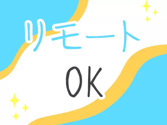 案件によってはリモートワークOK！相談次第で案件のチェンジも可能です！