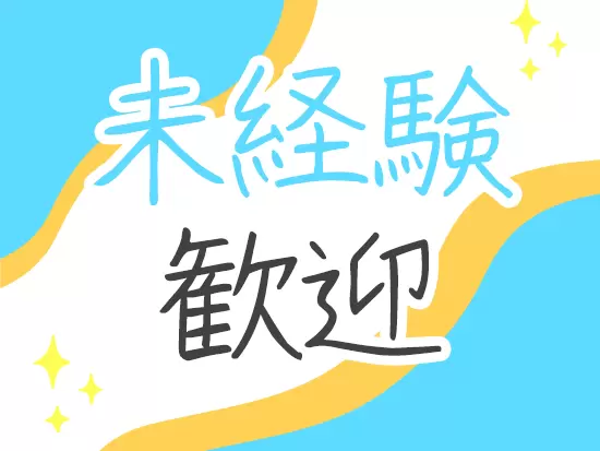 実際にスタッフも全員が未経験からのスタートでした！