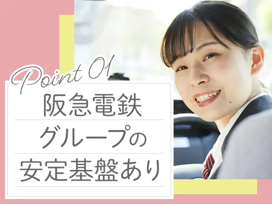 「タクシーと言えば阪急タクシー」と呼ばれるほど、地域の方々に愛されてきました！