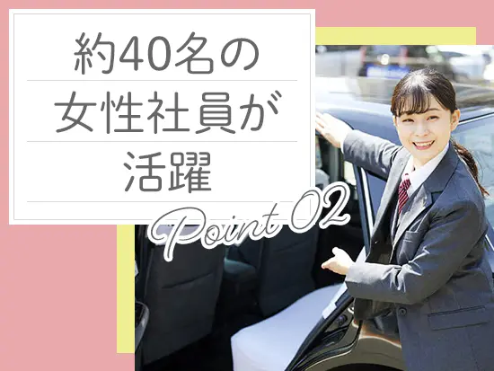 「女性ドライバー応援企業」認定企業で、女性の働きやすい環境づくりに力を入れております！