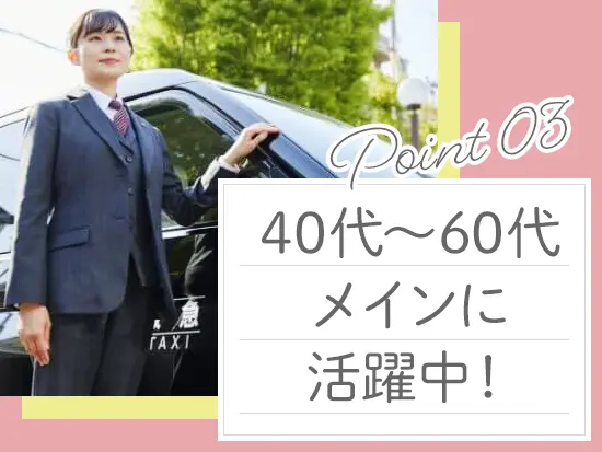 当日の有給申請や流し営業なしなど、無理なく働ける環境です！
