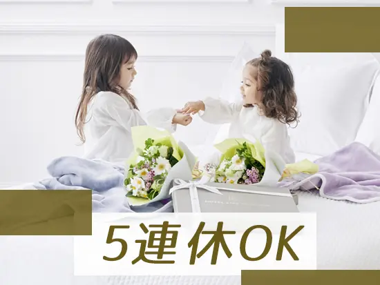 プライベートとも両立しやすい♪土日休みも相談可能です！