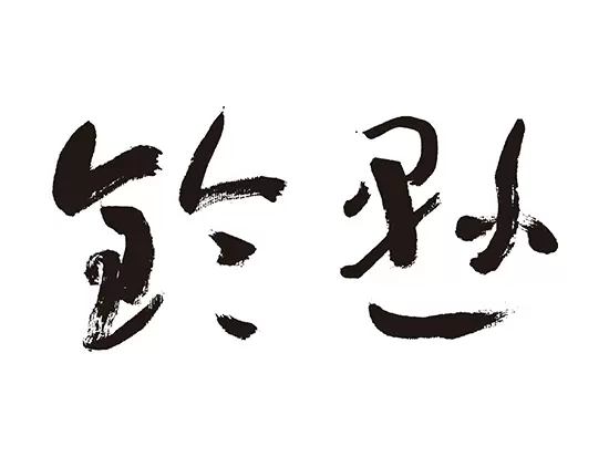 厳選した自然素材に由来する味と技を極めてまいります。