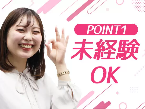 未経験・正社員デビューOK！キャリアに自信がなくても大丈夫◎