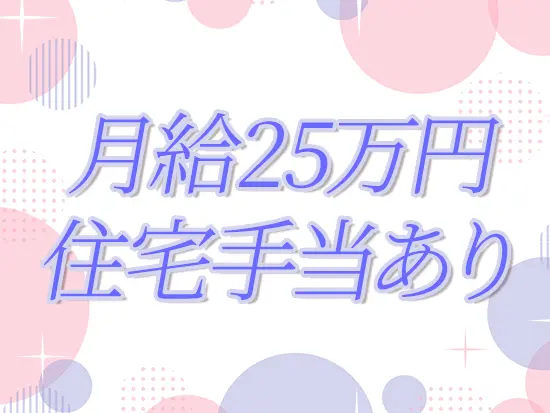 2万円～4万円の住宅手当あり！さらに家族手当など充実の福利厚生を用意しています◎