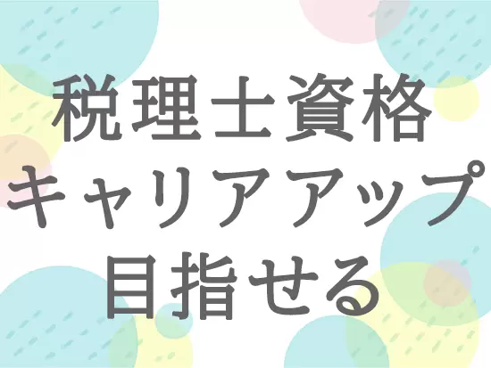 税理士のほか、経営コンサルやMAS監査のスペシャリストなどにもチャレンジできます。