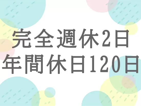 繁忙期を含めて、休日出勤はありません。有給休暇も取得しやすい雰囲気です。