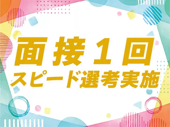 少しでも当社の求人にご興味ございましたら、お気軽にご応募ください♪