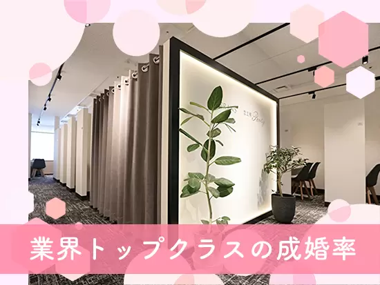成婚率は業界平均の2～3倍の60.4％！多くのお客様から信頼を寄せられており、安定した経営を続けています。