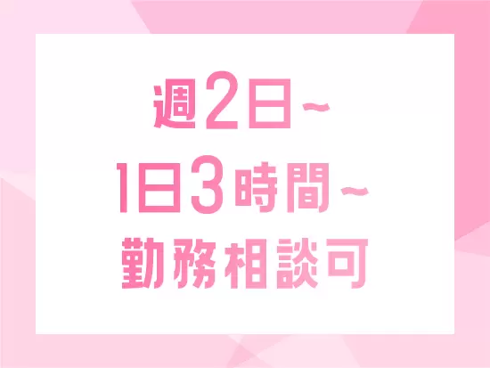 ライフスタイルに合わせた勤務時間をご相談ください！