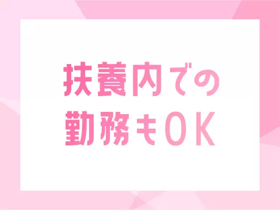 正社員採用のため、ライフステージに合わせながら長く活躍できる環境です。