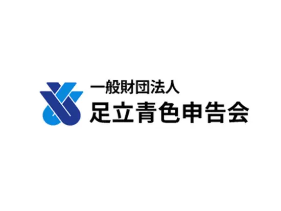 一般財団法人足立青色申告会