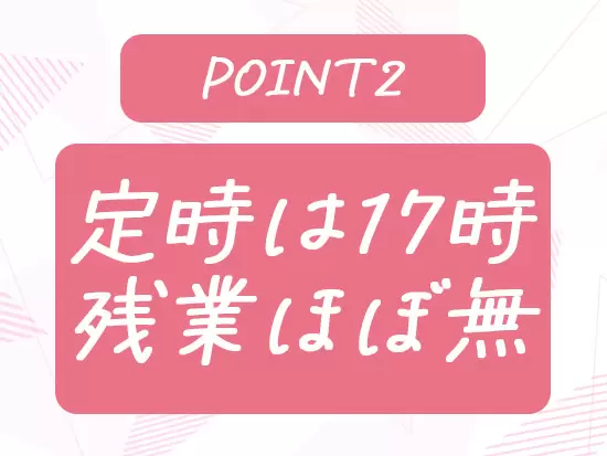 年休120日＆有給が取りやすいため、プライベート重視派の方にピッタリ！