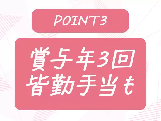 充実した手当で社員の頑張りをしっかり還元。皆勤手当は3万円です！