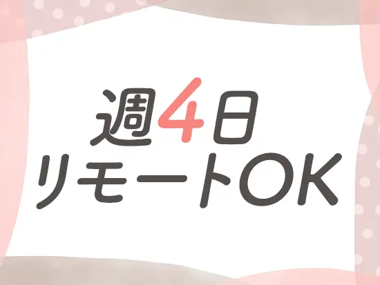 2回の面接もWeb対応可能！ご応募からご入社・その後のお仕事まで全て自宅で完結できます！