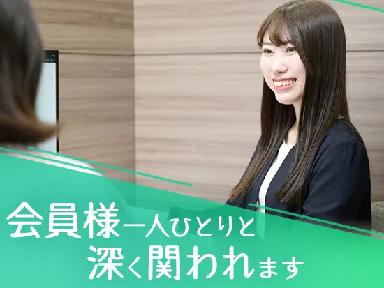会員様一人ひとりに丁寧に寄り添い、未来を変えるきっかけをつくっていきましょう！