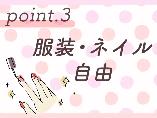 おしゃれを楽しめる環境で、モチベーション保ちながら働けます♪