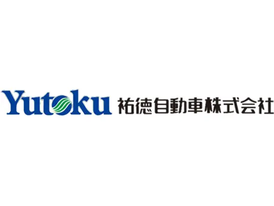 祐徳自動車株式会社