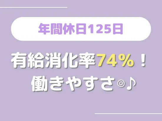 残業も少なく、ワークライフバランス◎です