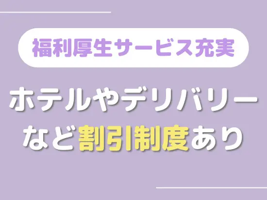 旅行やテーマパークなどが割引価格で楽しめます♪