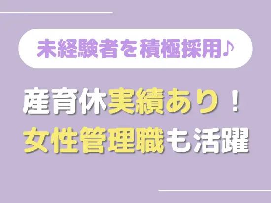 女性の取締役やマネージャーも！意欲ある方ならどんどんキャリアアップも可能です