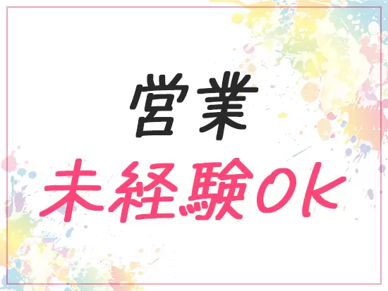 Web制作の経験を活かしてご活躍いただけます！