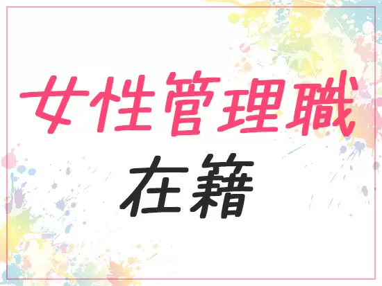年齢や性別に関係なく、頑張りや成果をしっかりと評価する社風です◎