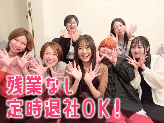 残業ほぼなしで定時退社！仕事終わりもプライベートを満喫できます◎