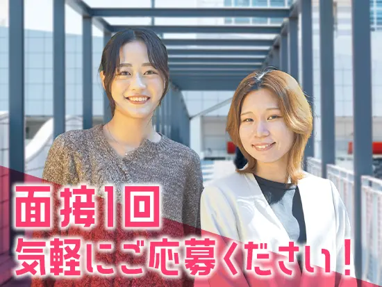 面接は1回！緊張せずにリラックスしてお話してくださいね。